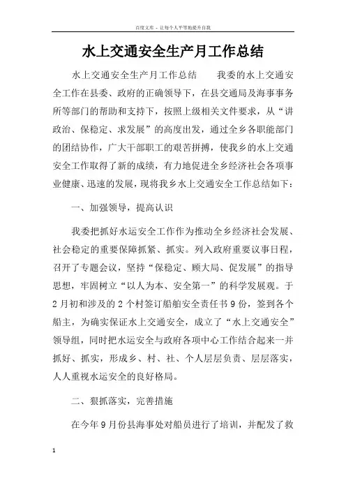 水上交通安全生产月工作总结