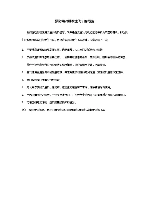 预防柴油机发生飞车的措施
