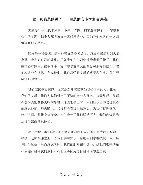 做一颗感恩的种子——感恩的心小学生演讲稿
