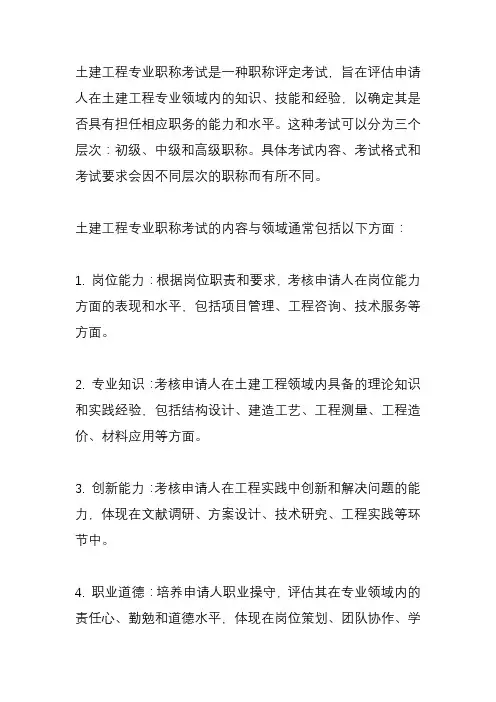 土建工程专业职称考试