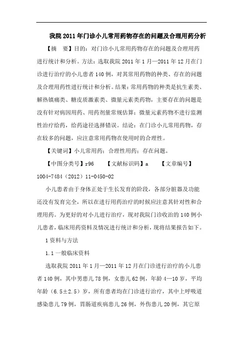 我院2011年门诊小儿常用药物存在的问题及合理用药分析论文