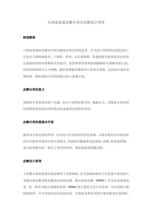 头颈部重建皮瓣分类及皮瓣设计原理