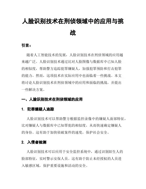 人脸识别技术在刑侦领域中的应用与挑战