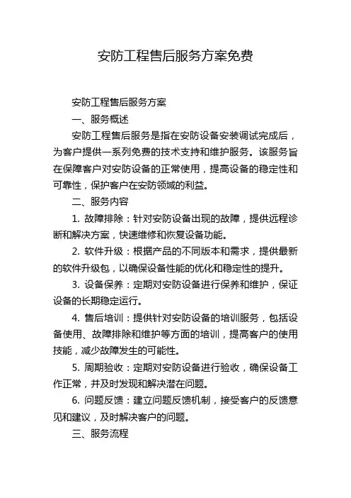 安防工程售后服务方案免费