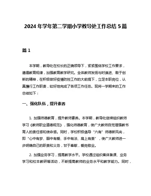 2024年学年第二学期小学教导处工作总结5篇
