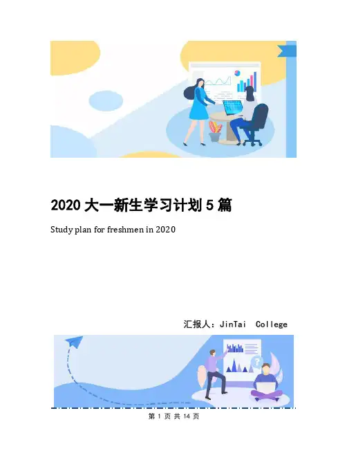 2020大一新生学习计划5篇