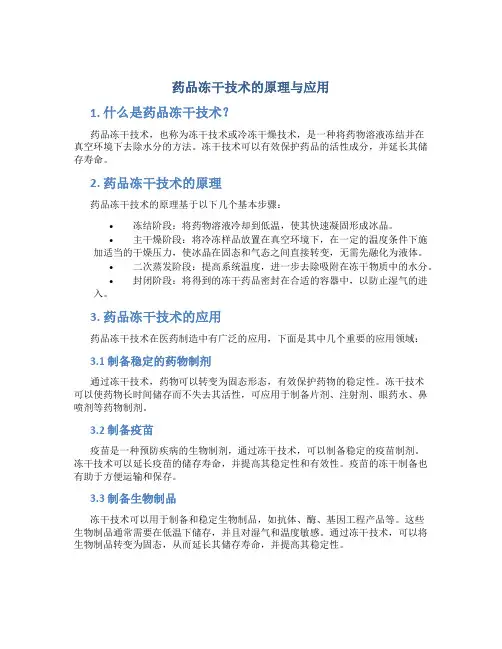 药品冻干技术的原理与应用