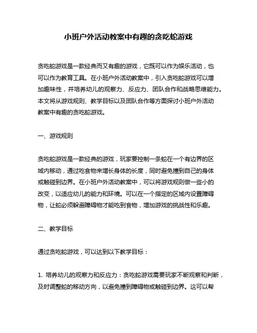 小班户外活动教案中有趣的贪吃蛇游戏