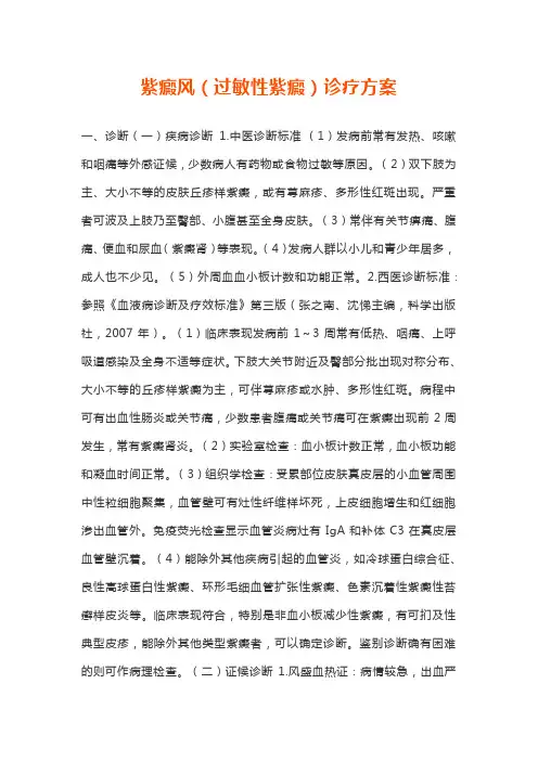 紫癜风(过敏性紫癜)诊疗方案