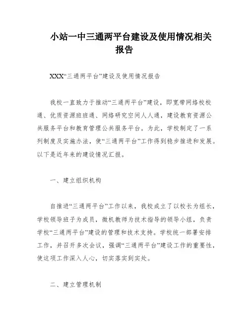 小站一中三通两平台建设及使用情况相关报告