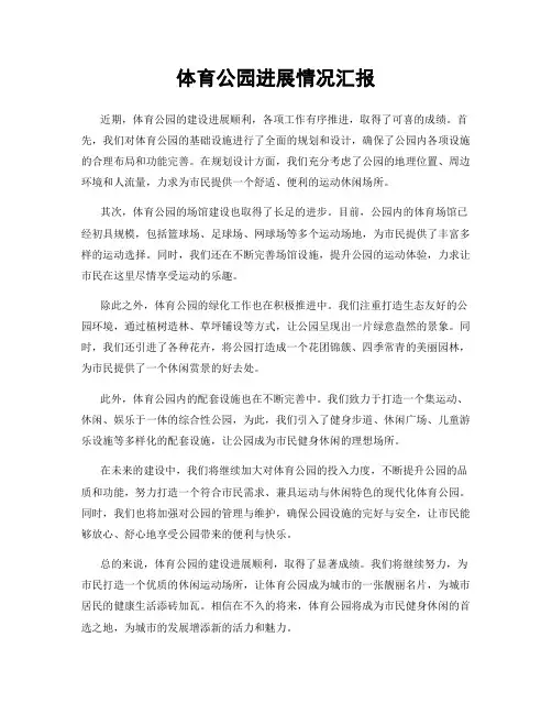 体育公园进展情况汇报