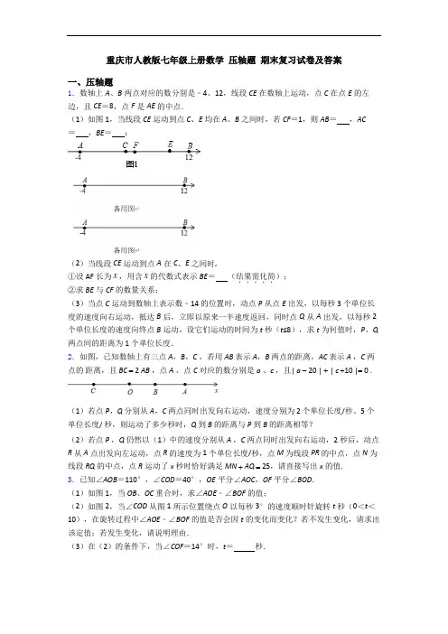 重庆市人教版七年级上册数学 压轴题 期末复习试卷及答案