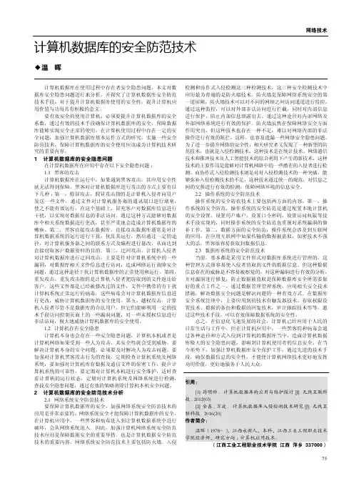 计算机数据库的安全防范技术