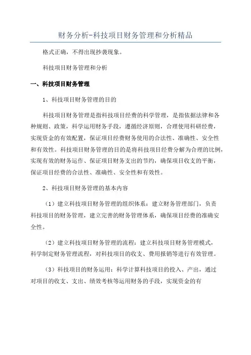 财务分析-科技项目财务管理和分析精品