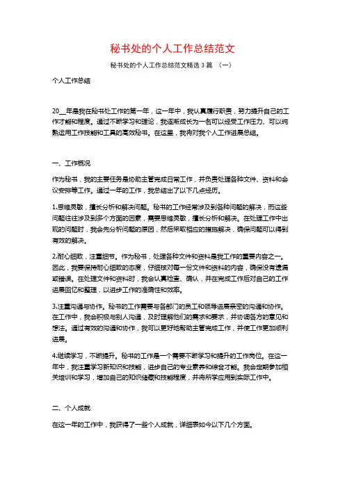 秘书处的个人工作总结范文3篇
