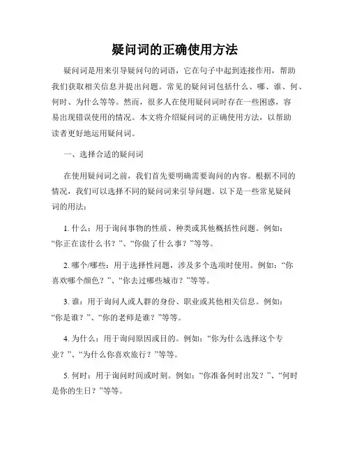 疑问词的正确使用方法