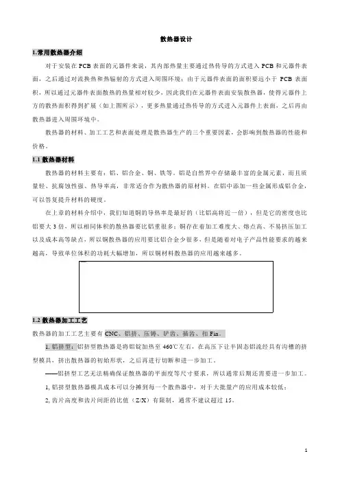 散热器设计方法