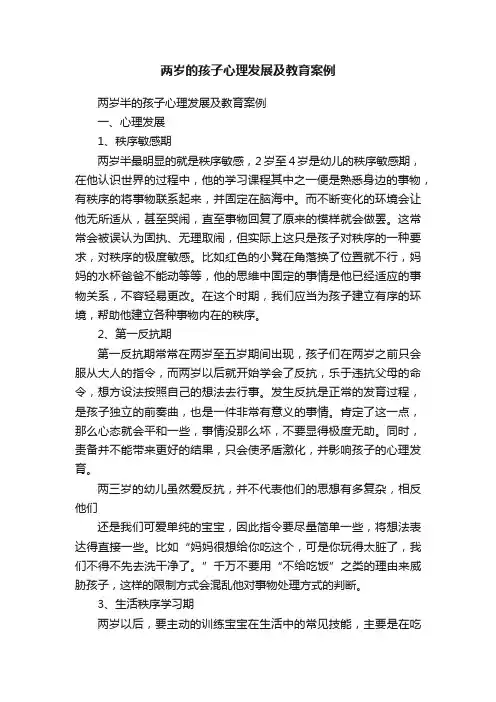 两岁的孩子心理发展及教育案例
