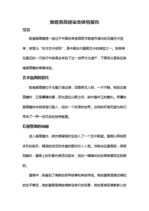 敦煌莫高窟审美体验报告