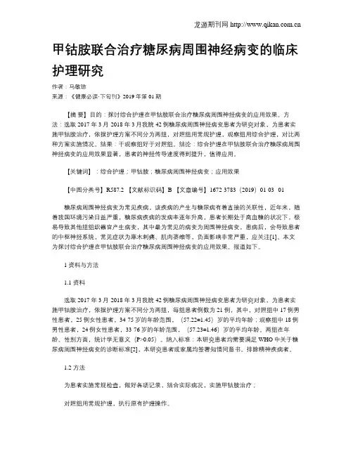 甲钴胺联合治疗糖尿病周围神经病变的临床护理研究