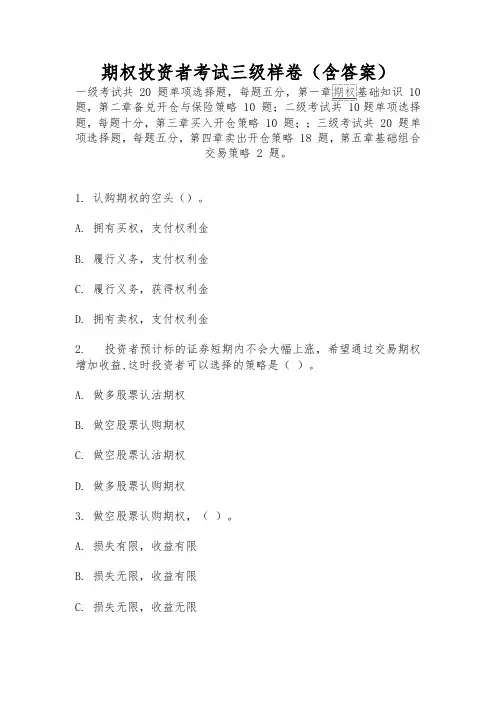 期权投资者考试三级样卷(含答案)