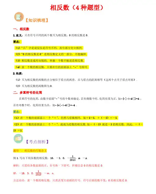相反数(4种题型)-2023年新七年级数学核心知识点与常见题型(人教版)(解析版)
