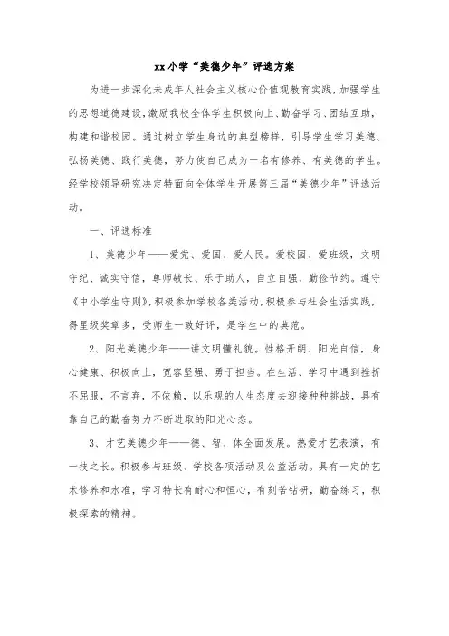 xx小学“美德少年”评选方案
