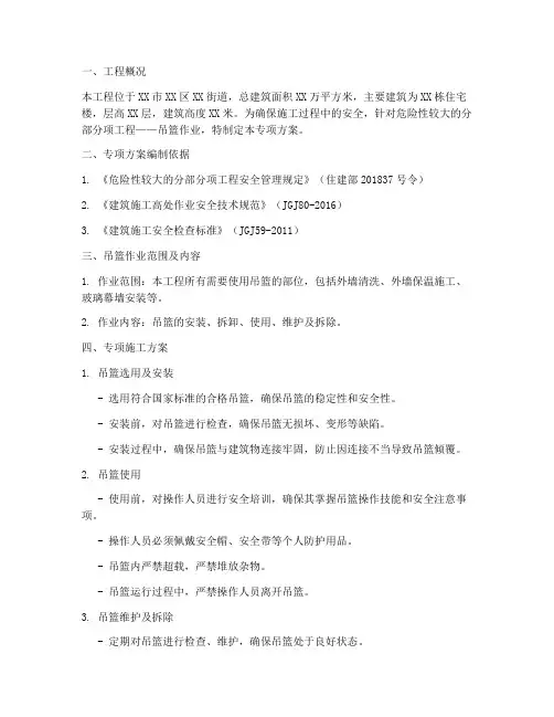 危大工程吊篮专项方案