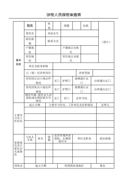 机关单位涉密人员保密审查表格