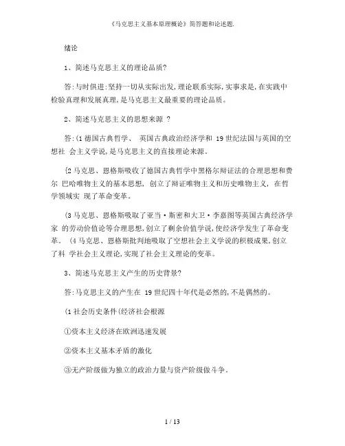 《马克思主义基本原理概论》简答题和论述题