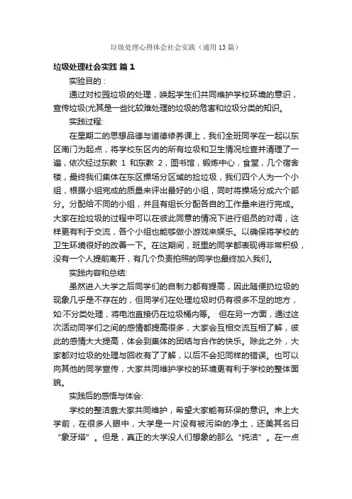 垃圾处理心得体会社会实践（通用13篇）