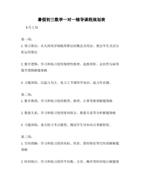 暑假初三数学一对一辅导课程规划表