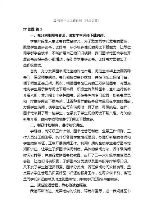 IT管理个人工作计划（精选3篇）
