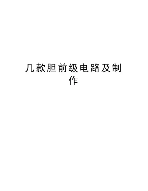 几款胆前级电路及制作讲课教案