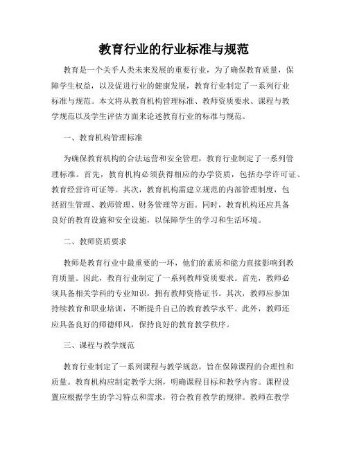 教育行业的行业标准与规范
