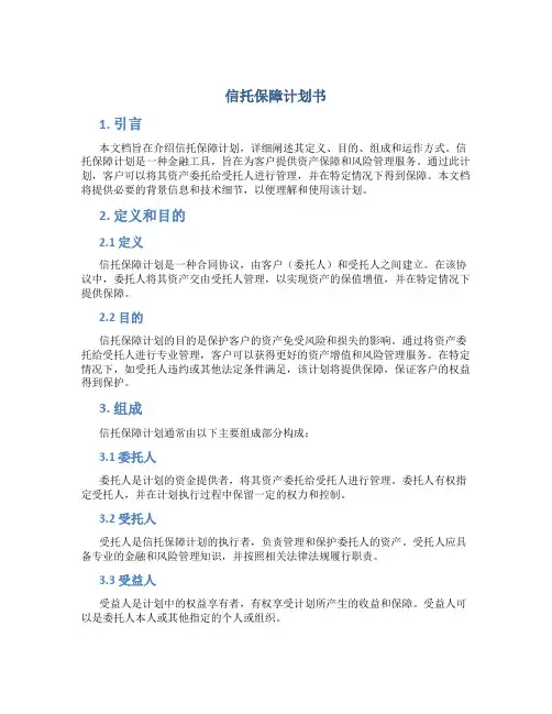信托保障计划书