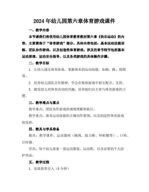 2024年幼儿园第六章体育游戏课件