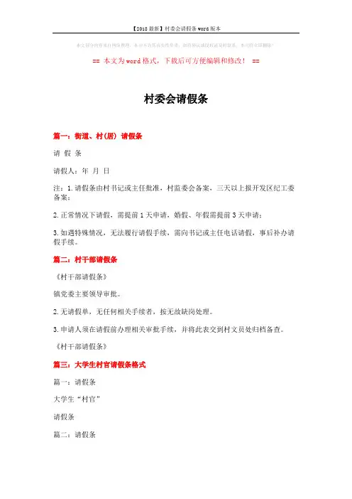 【2018最新】村委会请假条word版本 (2页)