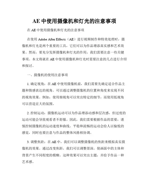 AE中使用摄像机和灯光的注意事项