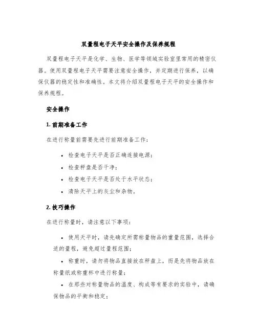 双量程电子天平安全操作及保养规程