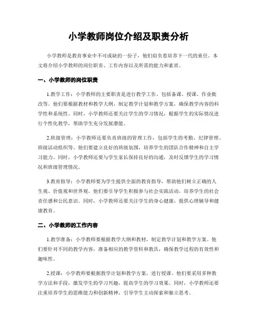 小学教师岗位介绍及职责分析