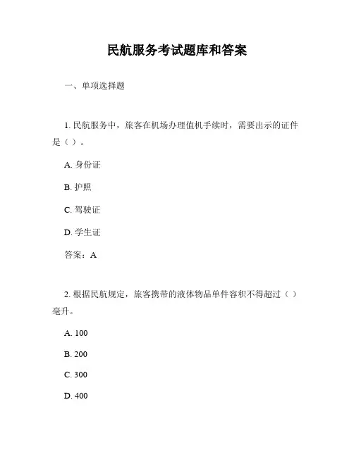 民航服务考试题库和答案