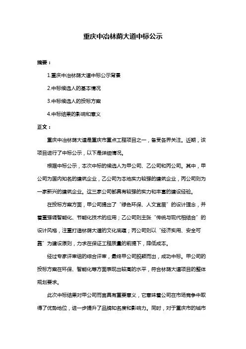 重庆中冶林荫大道中标公示