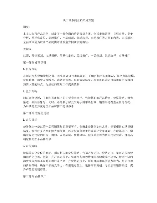 关于红茶的营销策划方案