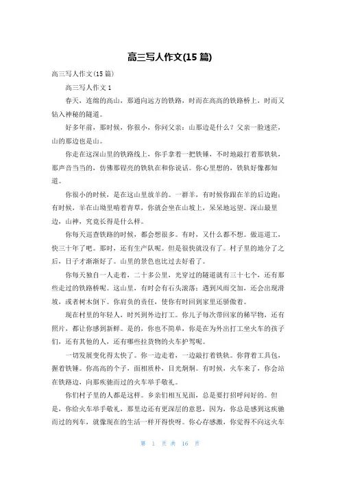 高三写人作文(15篇)