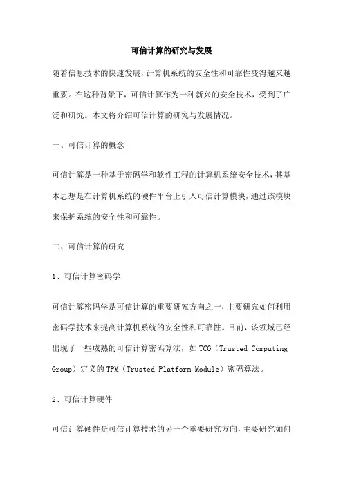 可信计算的研究与发展