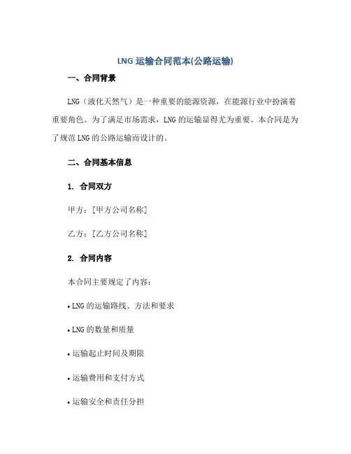 2023LNG运输合同范本(公路运输)