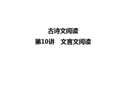 初中语文第一轮复习第10讲文言文阅读课内、课内外文言文比较阅读课件(南充专版)