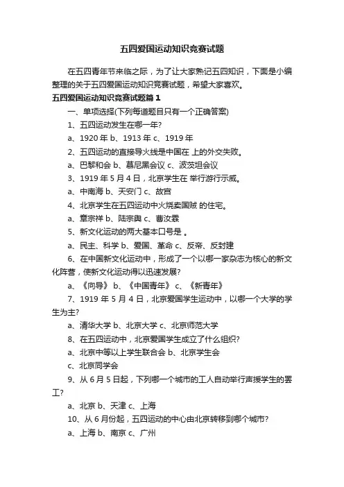 五四爱国运动知识竞赛试题