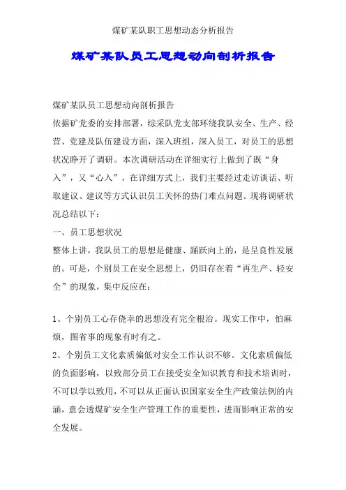 煤矿某队职工思想动态分析报告